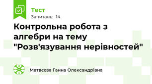 Контрольна робота з алгебри на тему "Розв'язування нерівностей" 