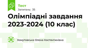  Олімпіадні завдання 2023-2024 (10 клас)
