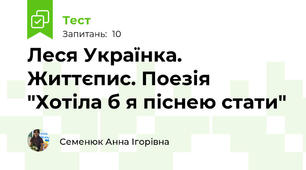 Леся Українка. Життєпис. Поезія "Хотіла б я піснею стати"