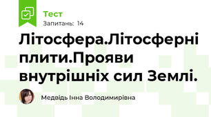 Літосфера.Літосферні плити.Прояви внутрішніх сил Землі.