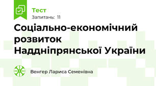 Соціально-економічний розвиток Наддніпрянської України