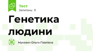 Генетика людини