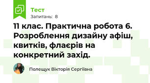 11 клас. Практична робота 6. Розроблення дизайну афіш, квитків, флаєрів на конкретний захід. 