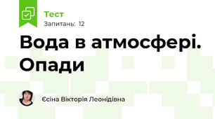 Вода в атмосфері. Опади