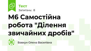 М6 Самостійна робота "Ділення звичайних дробів"