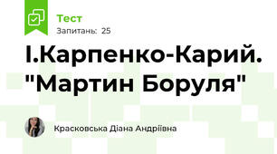 І.Карпенко-Карий. "Мартин Боруля"