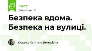 Безпека вдома. Безпека на вулиці. 