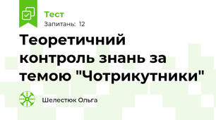 Теоретичний контроль знань за темою "Чотрикутники"