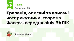 Трапеція, описані та вписані чотирикутники, теорема Фалеса, середня лінія ЗАЛІК