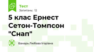 5 клас Ернест Сетон-Томпсон "Снап"