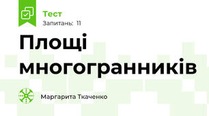 Площі многогранників
