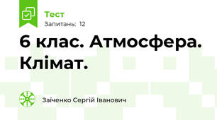 6 клас. Атмосфера. Клімат. 