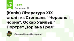 (Копія) Література ХІХ століття: Стендаль " Червоне і чорне", Оскар Уайльд " Портрет Доріана Грея"