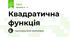Квадратична функція