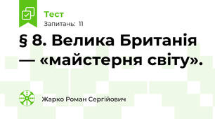 § 8. Велика Британія — «майстерня світу».