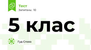 5 клас