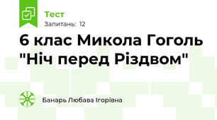 6 клас Микола Гоголь "Ніч перед Різдвом"