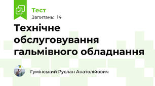 Технічне обслуговування гальмівного обладнання