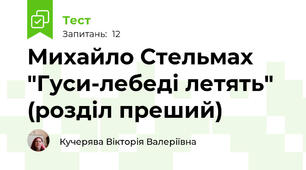 Михайло Стельмах "Гуси-лебеді летять"  (розділ преший)