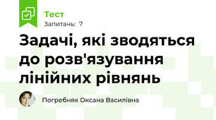 Задачі, які зводяться до розв'язування лінійних рівнянь