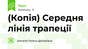 (Копія) Середня лінія трапеції