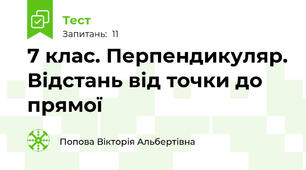 7 клас. Перпендикуляр. Відстань від точки до прямої