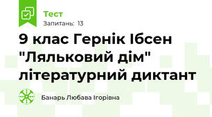 9 клас Гернік Ібсен "Ляльковий дім" літературний диктант