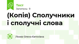 (Копія) Сполучники і сполучні слова