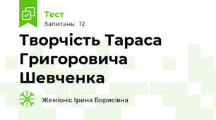 Творчість Тараса Григоровича Шевченка