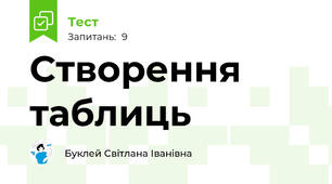 Створення таблиць