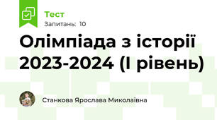 Олімпіада з історії 2023-2024 (І рівень)