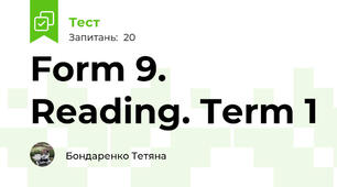 Form 9. Reading. Term 1