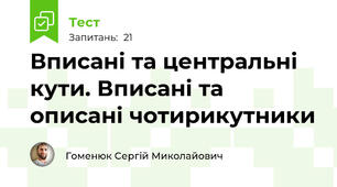 Вписані та центральні кути. Вписані та описані чотирикутники