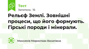 Рельєф Землі. Зовнішні процеси, що його формують. Гірські породи і мінерали.