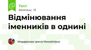 Відмінювання іменників в однині