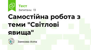 Самостійна робота з теми "Світлові явища"  