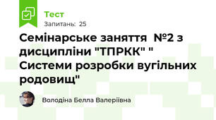 Семінарське заняття  №2 з дисципліни "ТПРКК" " Системи розробки вугільних родовищ"
