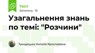 Узагальнення знань по темі: "Розчини"