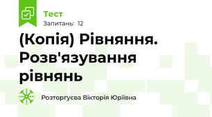 (Копія) Рівняння. Розв'язування рівнянь