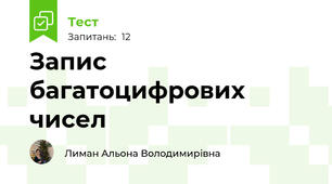 Запис багатоцифрових чисел