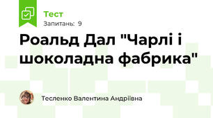 Роальд Дал "Чарлі і шоколадна фабрика"