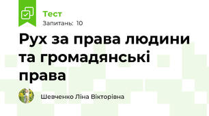 Рух за права людини та громадянські права