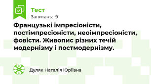 Французькі імпресіоністи, постімпресіоністи, неоімпресіоністи, фовісти. Живопис різних течій модернізму і постмодернізму.