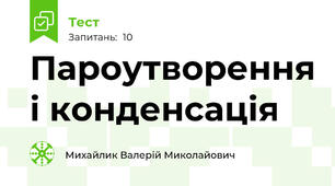Пароутворення і конденсація