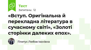 «Вступ. Оригінальна й перекладна література в сучасному світі», «Золоті сторінки далеких епох».