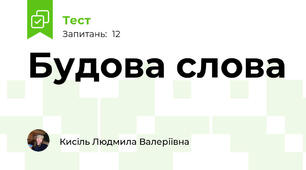 Будова слова