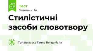  Стилістичні засоби словотвору
