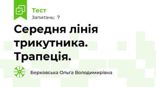 Середня лінія трикутника.  Трапеція. 