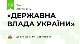 «ДЕРЖАВНА ВЛАДА УКРАЇНИ»
