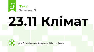 23.11 Клімат